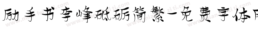励手书李峰砥砺简繁字体转换