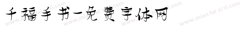 千福手书字体转换