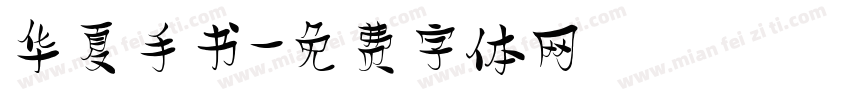 华夏手书字体转换