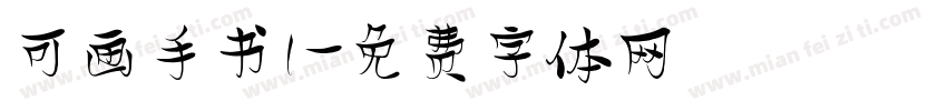可画手书1字体转换