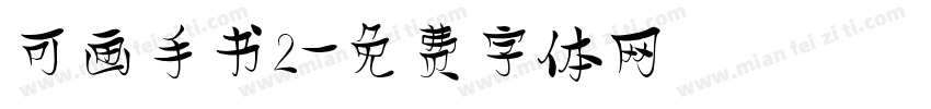 可画手书2字体转换