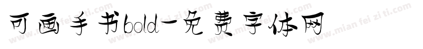 可画手书bold字体转换 可画手书bold字体转换