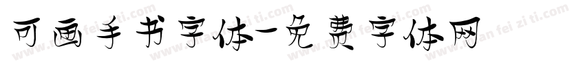 可画手书字体字体转换