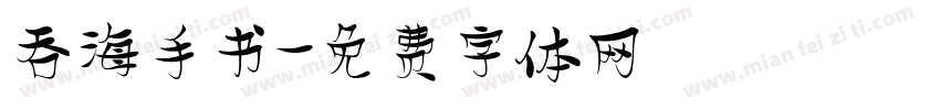 吞海手书字体转换