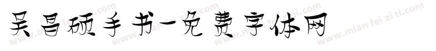 吴昌硕手书字体转换