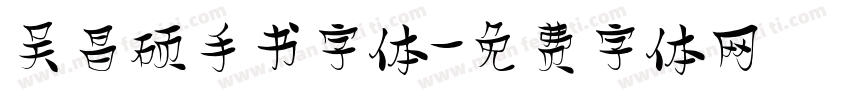 吴昌硕手书字体字体转换