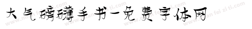 大气磅礴手书字体转换