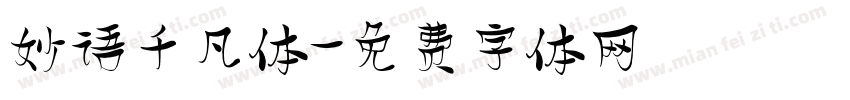 妙语千凡体字体转换