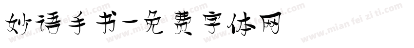 妙语手书字体转换