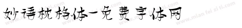 妙语枕格体字体转换