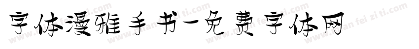 字体漫雅手书字体转换