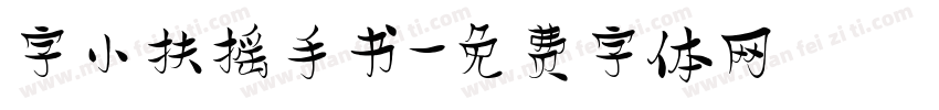 字小扶摇手书字体转换