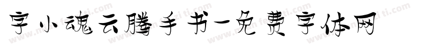 字小魂云腾手书字体转换