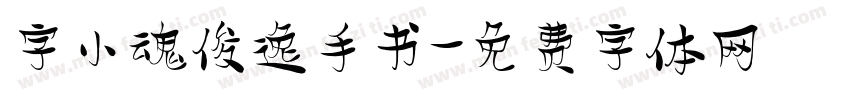 字小魂俊逸手书字体转换