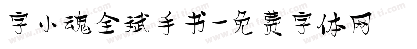 字小魂全斌手书字体转换