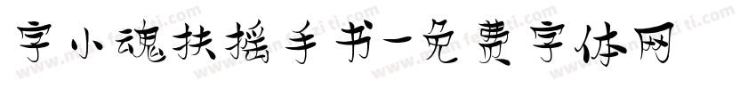字小魂扶摇手书字体转换
