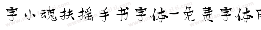 字小魂扶摇手书字体字体转换