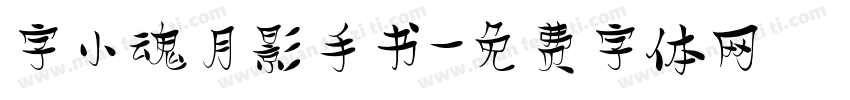 字小魂月影手书字体转换