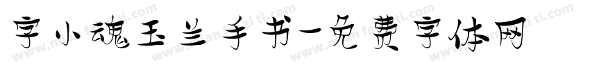 字小魂玉兰手书字体转换