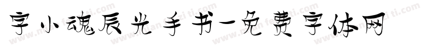 字小魂辰光手书字体转换