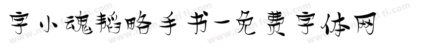 字小魂韬略手书字体转换