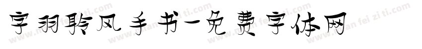 字羽聆风手书字体转换