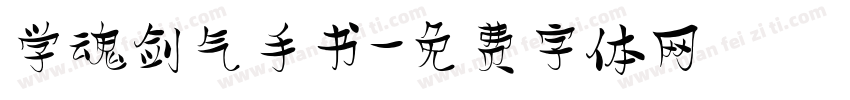 学魂剑气手书字体转换