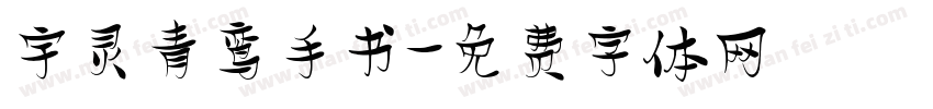 宇灵青鸾手书字体转换
