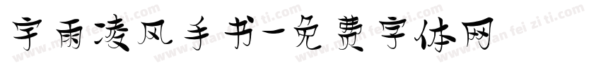宇雨凌风手书字体转换