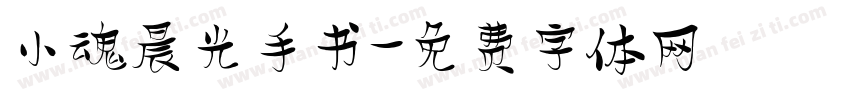 小魂晨光手书字体转换
