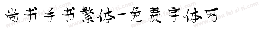 尚书手书繁体字体转换