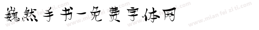 巍然手书字体转换