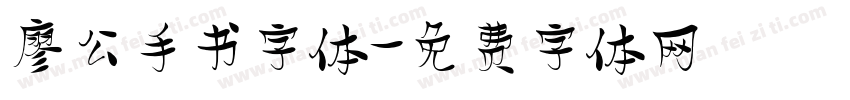 廖公手书字体字体转换