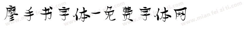 廖手书字体字体转换