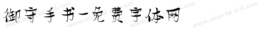 御守手书字体转换