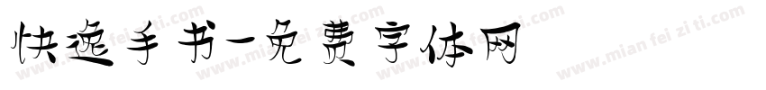 快逸手书字体转换