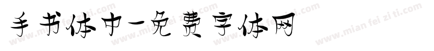 手书体中字体转换