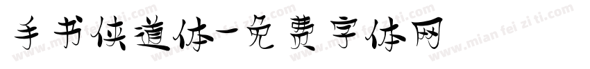 手书侠道体字体转换