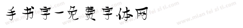 手书字字体转换