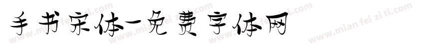 手书宋体字体转换