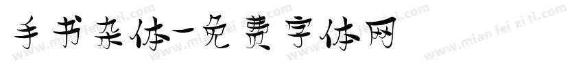 手书杂体字体转换