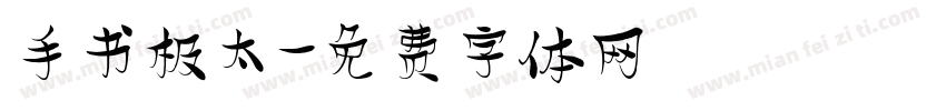 手书极太字体转换