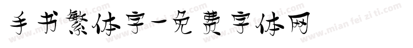 手书繁体字字体转换