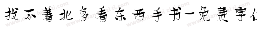 找不着北多看东西手书字体转换
