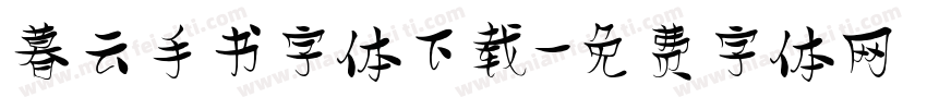 暮云手书字体下载字体转换