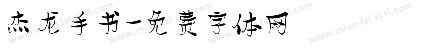 杰龙手书字体转换