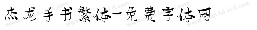 杰龙手书繁体字体转换