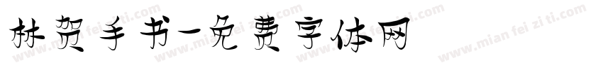 林贺手书字体转换