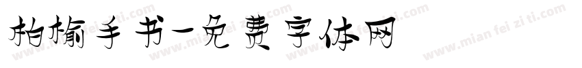 柏榆手书字体转换
