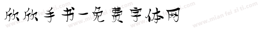 欣欣手书字体转换